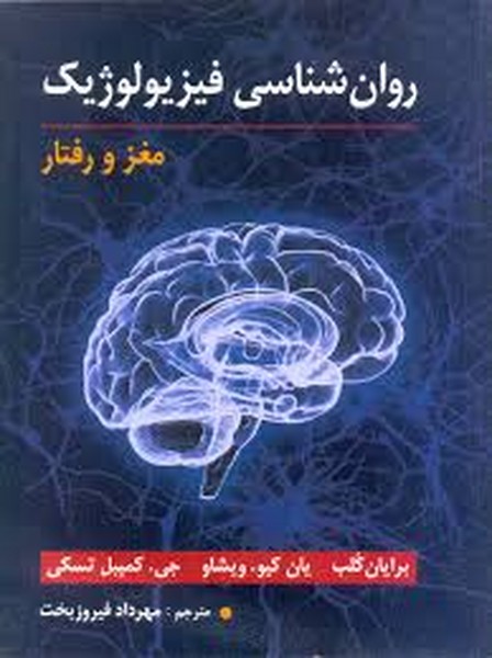روان شناسی فیزیولوژیک (مغزورفتار) - کتاب‌فروشی کوچه کتاب