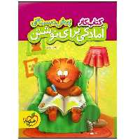  کتاب کار آمادگی برای نوشتن پیش دبستانی اثر ثنا حسین پور انتشارات خیلی سبز