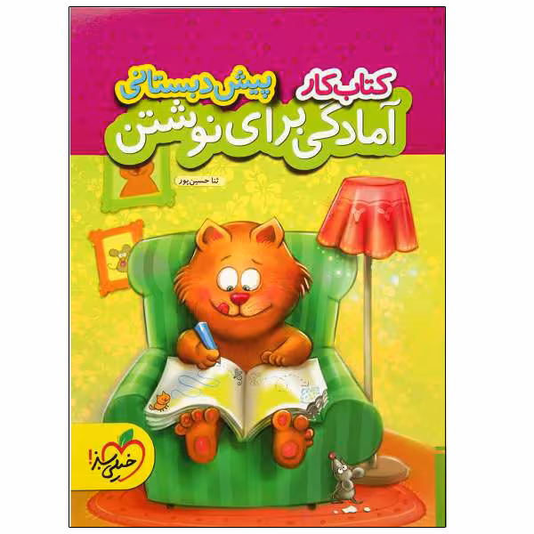 کتاب کار آمادگی برای نوشتن پیش دبستانی اثر ثنا حسین پور انتشارات خیلی سبز