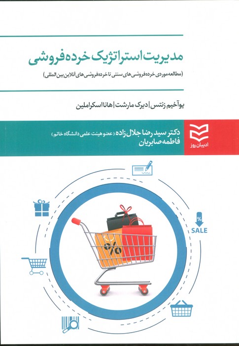 مدیریت استراتژیک خرده فروشی (مطالعه موردی خرده فروشی های سنتی تا خرده فروشی های آنلاین بین المللی) - ناشربوک | خرید آنلاین کتاب