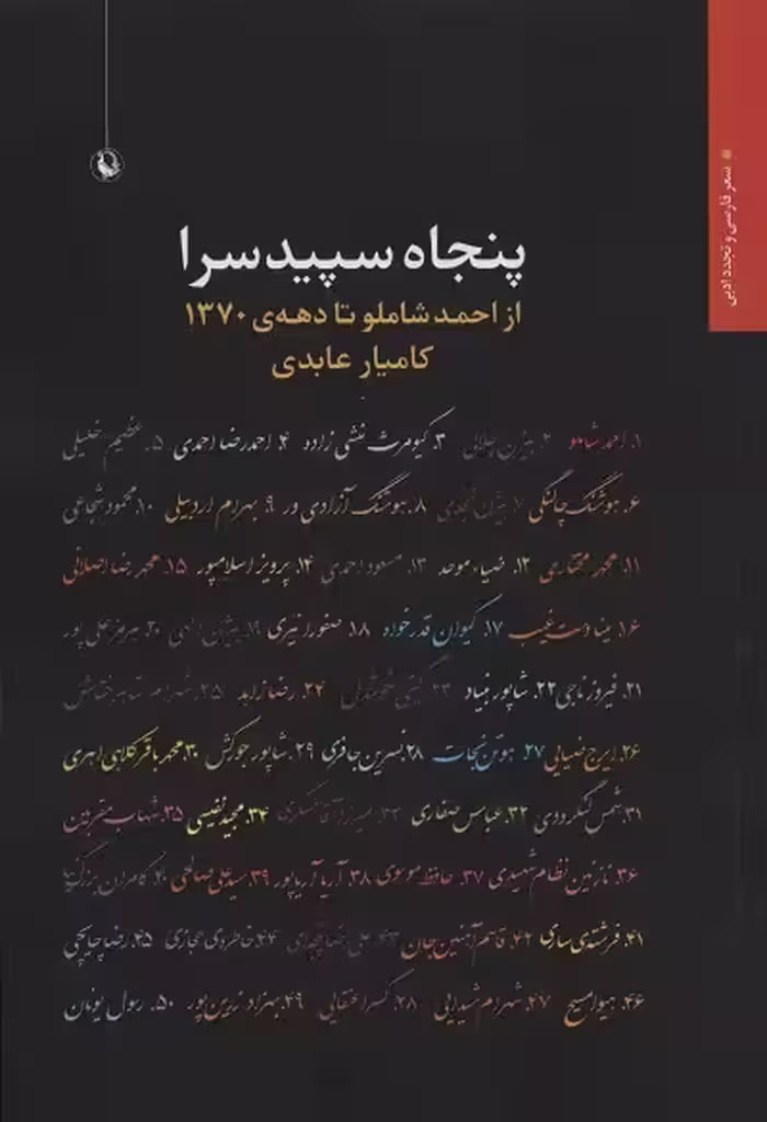 پنجاه سپید سرا (از احمد شاملو تا دهه‌ی 1370)