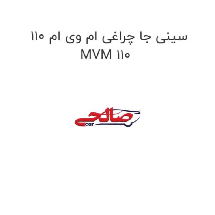 سینی جا چراغی ام وی ام 110 MVM 110