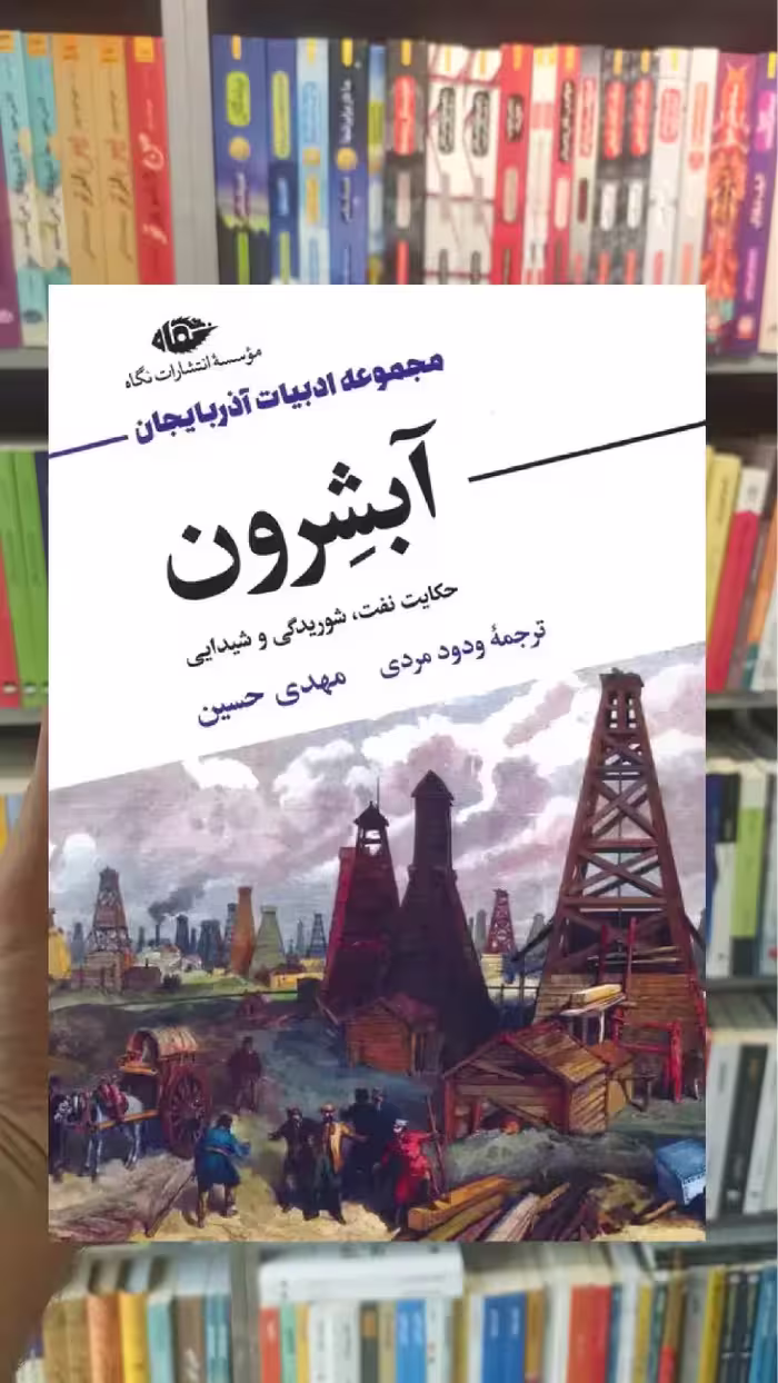 آبشرون مهدی حسین نگاه - بانک کتاب ماندگار-قیمت-خرید-کتاب-کمک-درسی-کنکور-دانشگاهی