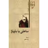 کتاب ساعتی با باربارا اثر برت هالیدی