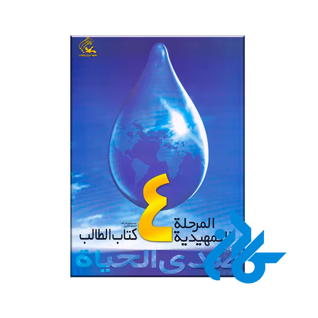 صدی الحیاه المرحله التمهیدیه 4 - خرید کتاب زبان انتشارات کادن