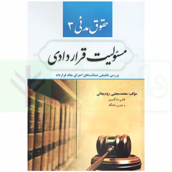حقوق مدنی 3 (مسئولیت قراردادی) | رودیجانی