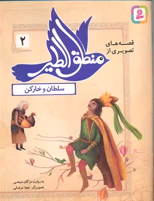 قصه‌های تصویری از منطق‌الطیر 2: سلطان و خارکن