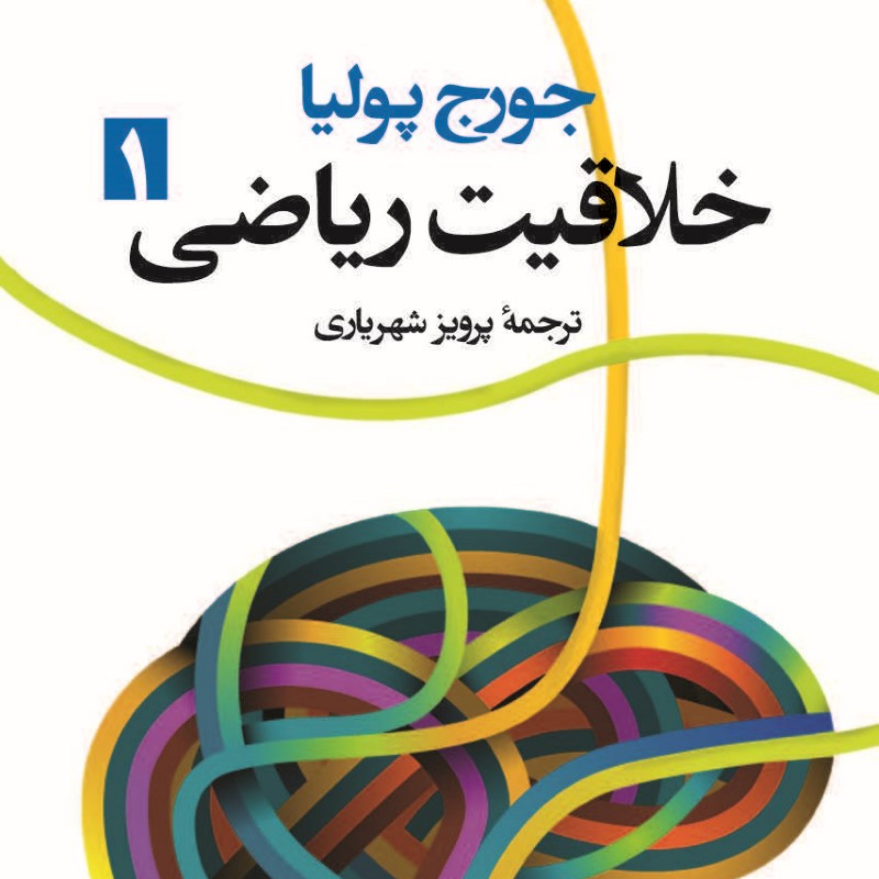 کتاب خلاقیت ریاضی جلد اول اثر جورج پولیا ترجمه پرویز شهریاری نشر فاطمی