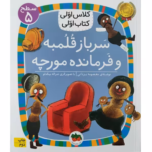 کتاب کلاس اولی کتاب اولی سرباز قلمبه و فرمانده مورچه اثر معصومه یزدانی نشر افق
