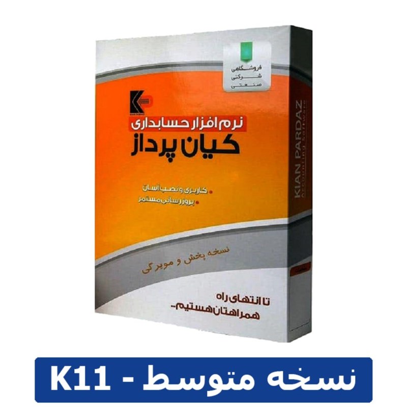 نرم افزار حسابداری کیان پرداز نسخه متوسط