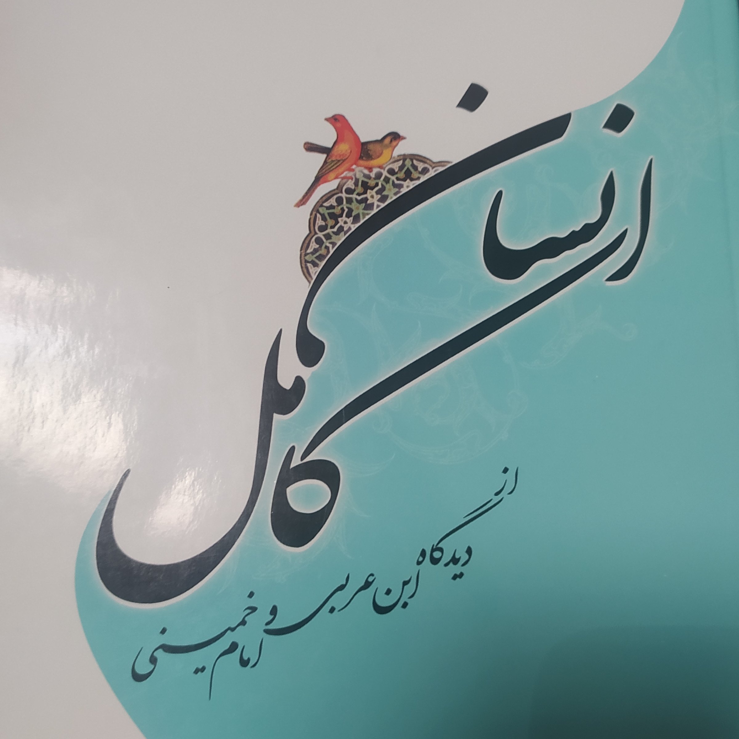 کتاب انسان کامل از دیدگاه ابن عربی و امام خمینی