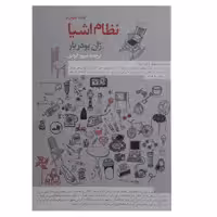 کتاب نظام اشیا اثر ژان بودریار
