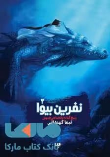 پنج گانه پادشاهی جهان 2 (نفرین بیوا) نشر ویدا