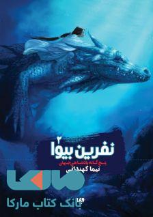 پنج گانه پادشاهی جهان 2 (نفرین بیوا) نشر ویدا