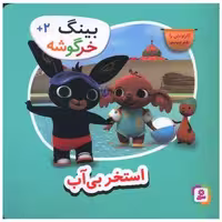 کتاب بینگ خرگوشه (5)(استخر بی آب)(خشتی) اثر گروه نویسندگان بینگ