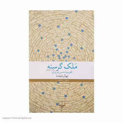 کتاب ملک گرسنه اثر نهال تجدد نشر چشمه 