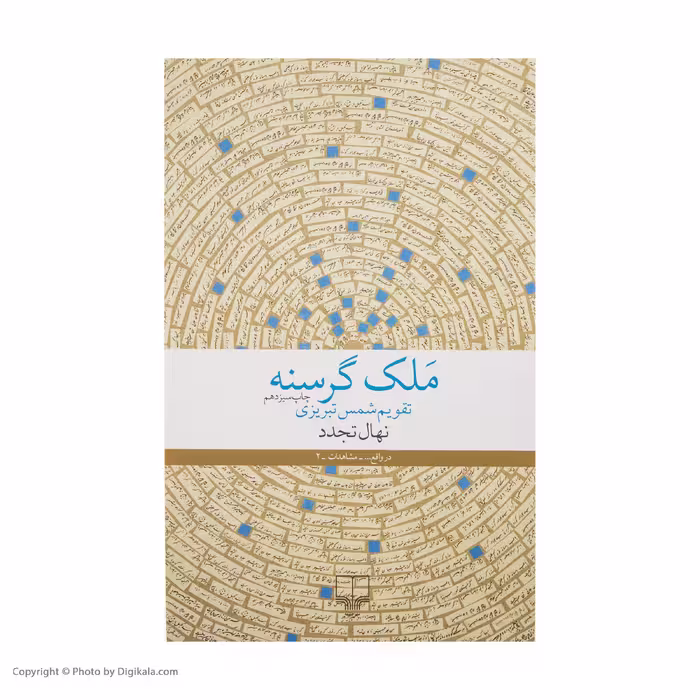 کتاب ملک گرسنه اثر نهال تجدد نشر چشمه 