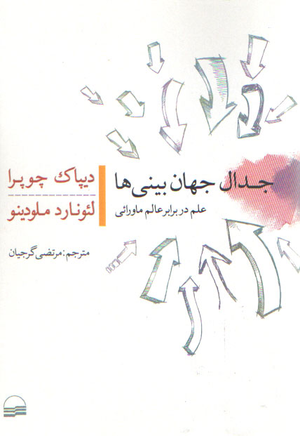 خرید کتاب جدال جهانبینیها؛ علم در برابر عالم ماورائی — کتابسرای طه