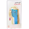 کتاب یکلیا و تنهایی او اثر تقی مدرسی انتشارات فرهنگ جاوید