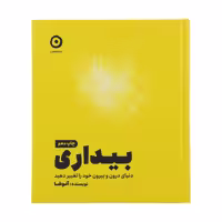 کتاب بیداری ، دنیای درون و بیرون خود را تغیر دهید اثر آنوشا انتشارات مون