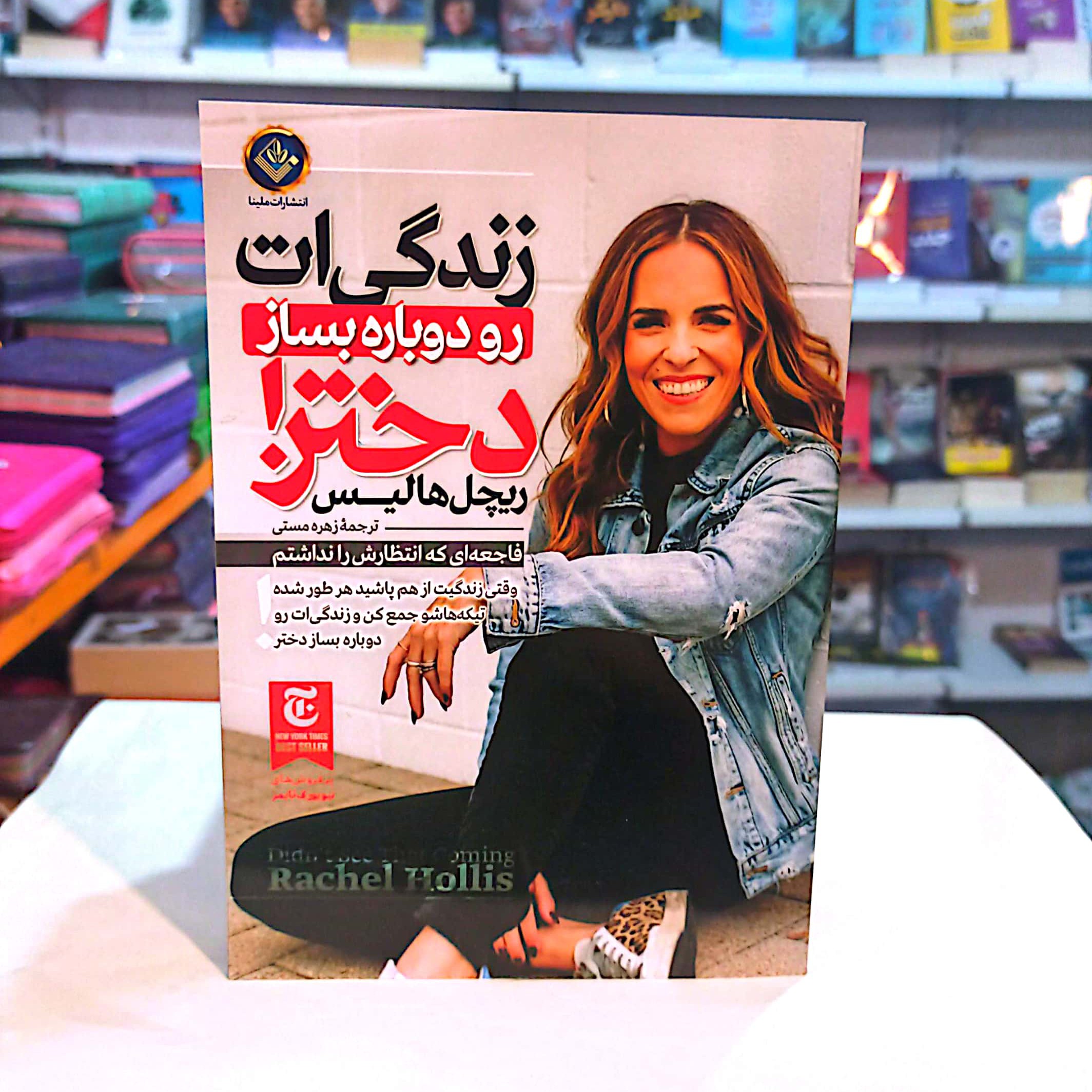 کتاب زندگی ات را دوباره بساز دختر اثر ریچل هالیس متن کامل