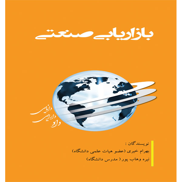 کتاب بازاریابی صنعتی اثر بهرام خیری و نیره وهاب پور انتشارات آوینا قلم