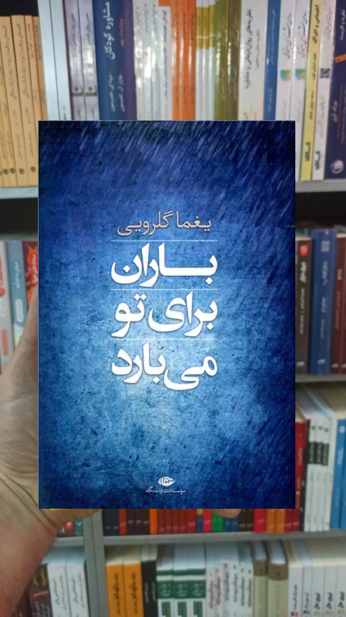باران برای تو می بارد یغما گلرویی نگاه - بانک کتاب ماندگار-قیمت-خرید-کتاب-کمک-درسی-کنکور-دانشگاهی