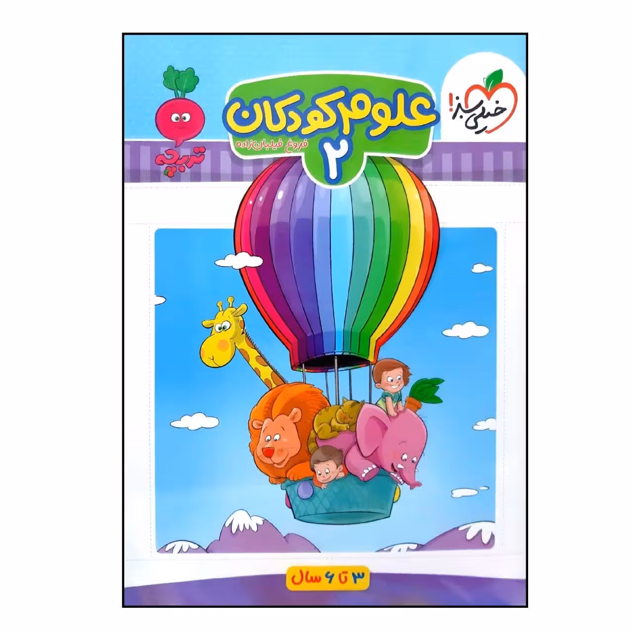 کتاب علوم کودکان 2  اثر فروغ فیلبان زاده انتشارات خیلی سبز