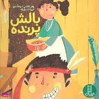 کتاب بالش پرنده اثر زهرا غلامی داودآبادی انتشارات فنی ایران