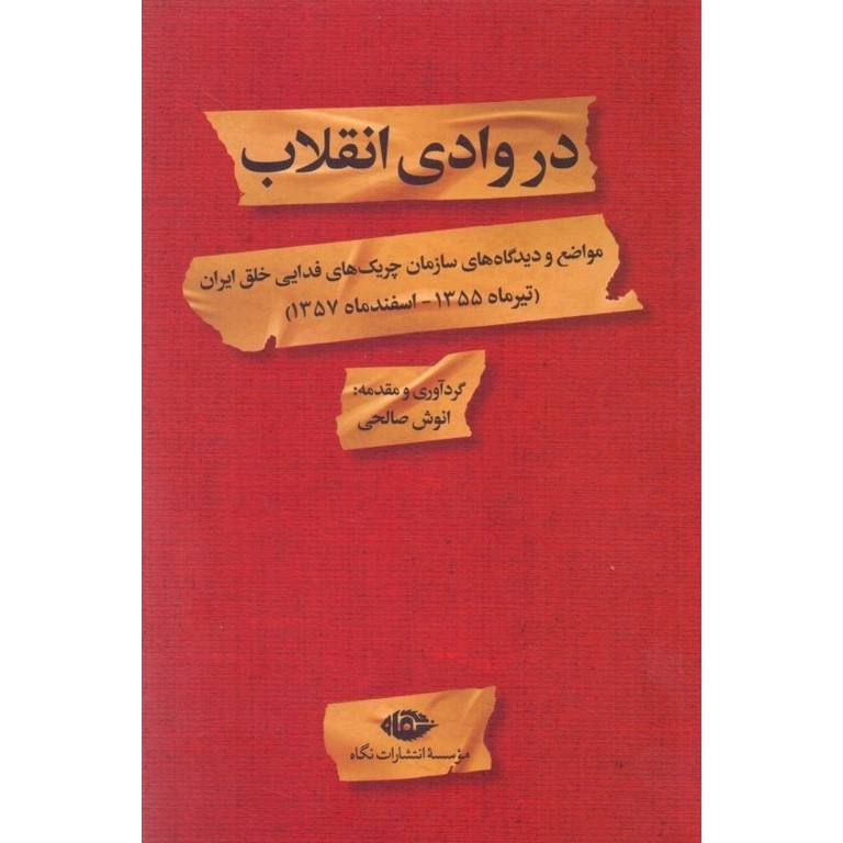 در وادی انقلاب