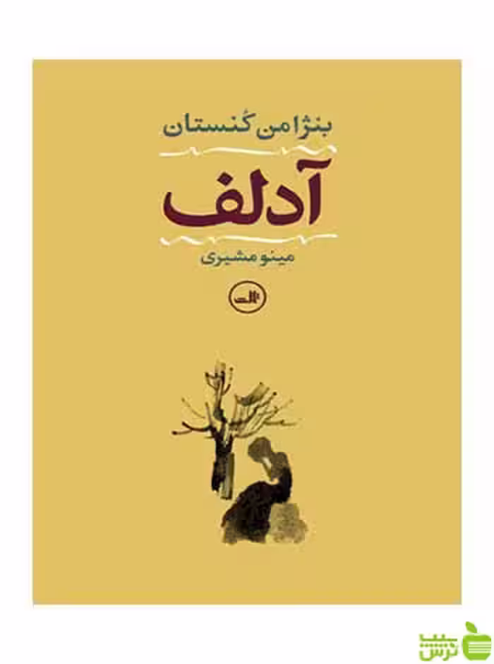 آدلف بنژامن کنستان ثالث - سیب ترش - SibTorsh بنژامن کنستان
