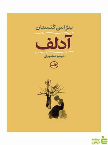 آدلف بنژامن کنستان ثالث - سیب ترش - SibTorsh بنژامن کنستان