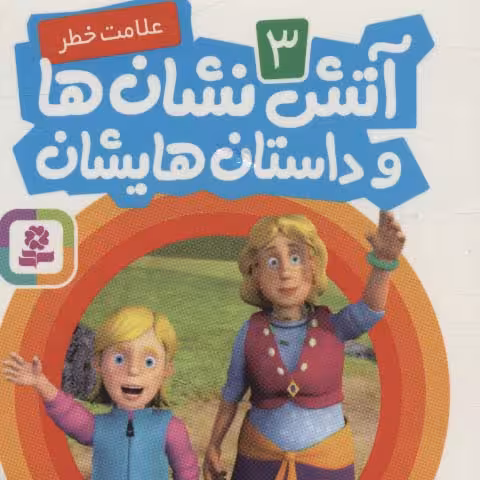 آتش نشان ها و داستان هایشان 3 (علامت خطر) - ناشربوک | خرید آنلاین کتاب