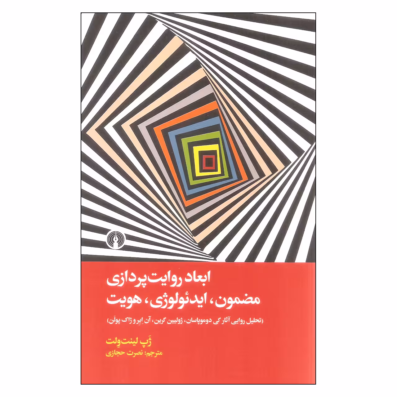 کتاب ابعاد روایت پردازی مضمون ایدئولوژی هویت اثر ژپ لینت ولت نشر علمی فرهنگی