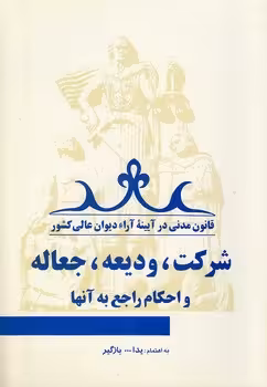 خرید کتاب قانون مدنی در آیینه آراء دیوان عالی کشور جلد 09؛ شرکت، ودیعه، جعاله و احکام راجع به آنها — کتابسرای طه