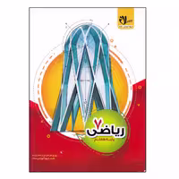 کتاب ریاضی پایه هفتم اثر جمعی از نویسندگان انتشارات سلام