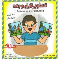 کارت تصاویر قبل و بعد 72 کارت 3-7سال - فروشگاه کتاب اشراق