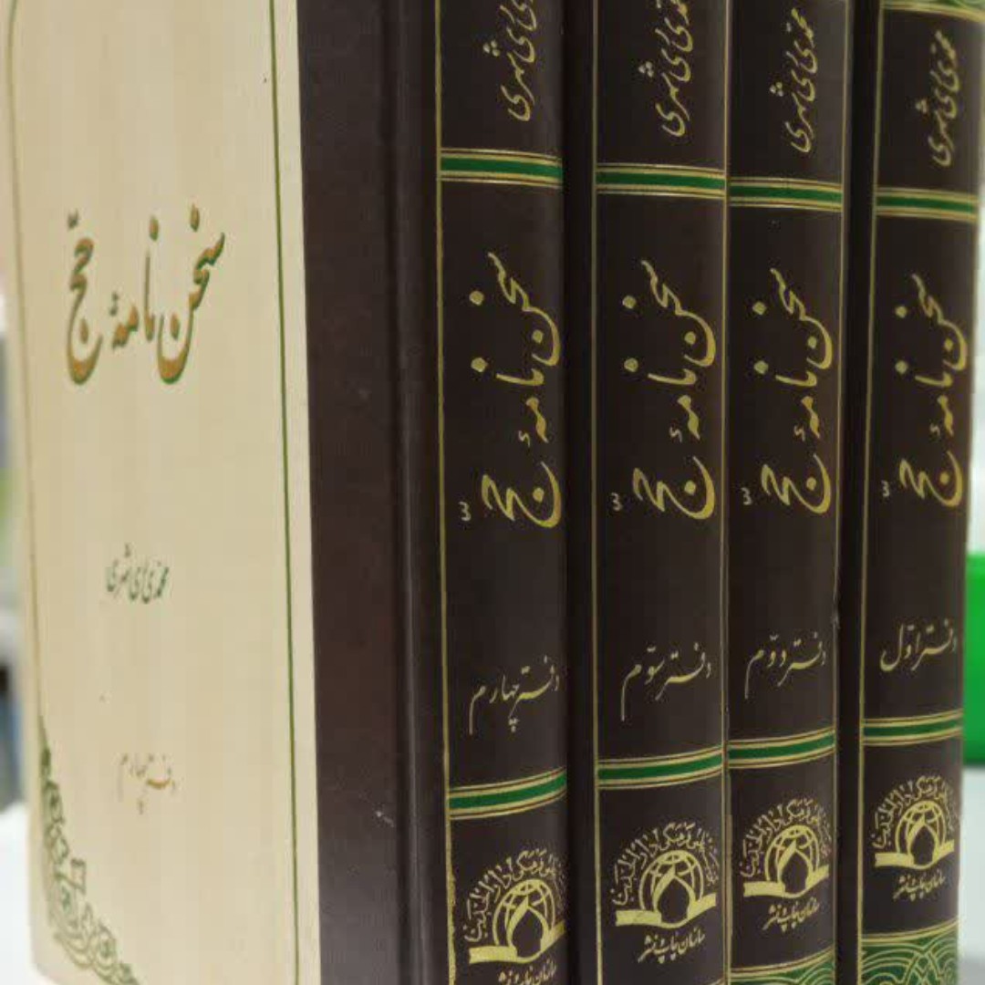 سخن نامه حج 4جلدی آیت الله ری شهری