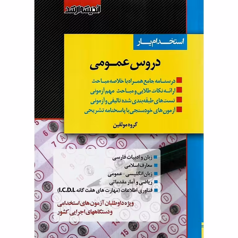استخدام یار دروس عمومی