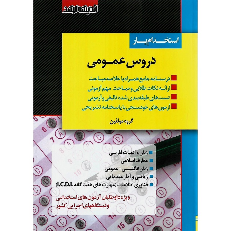 استخدام یار دروس عمومی