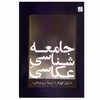کتاب جامعه‌ شناسي عكاسي اثر ژيزل فروند نشر آبان