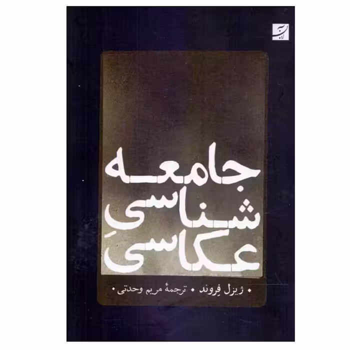 کتاب جامعه‌ شناسي عكاسي اثر ژيزل فروند نشر آبان