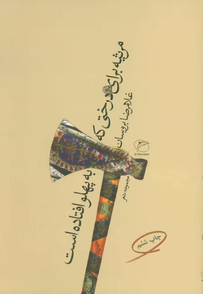 مرثیه برای درختی که به پهلو افتاده است (مجموعه شعر) - کتاب‌فروشی کوچه کتاب