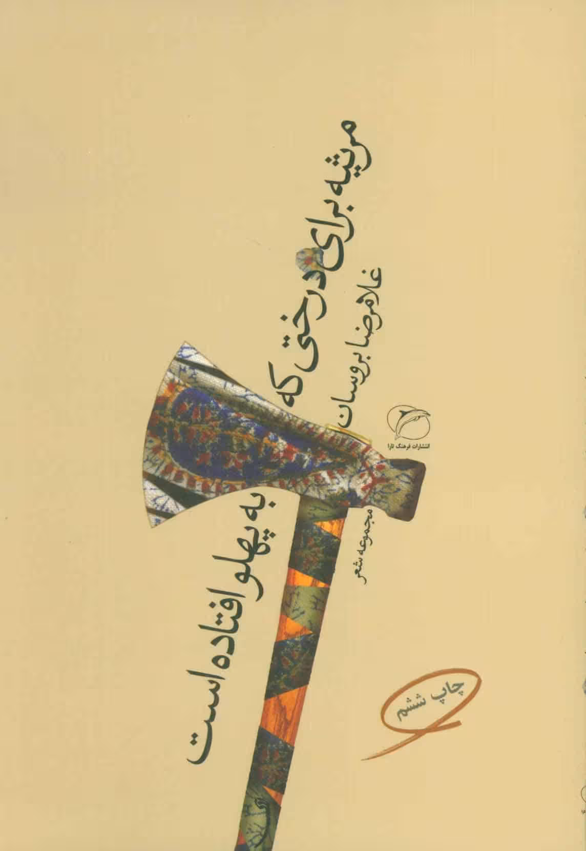مرثیه برای درختی که به پهلو افتاده است (مجموعه شعر) - کتاب‌فروشی کوچه کتاب
