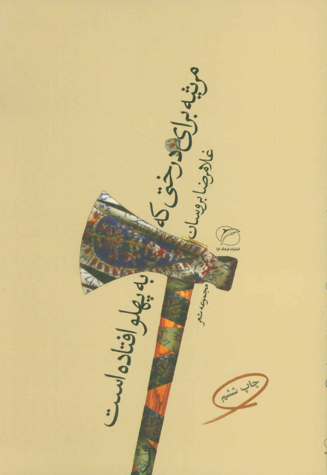 مرثیه برای درختی که به پهلو افتاده است (مجموعه شعر) - کتابفروشی کوچه کتاب