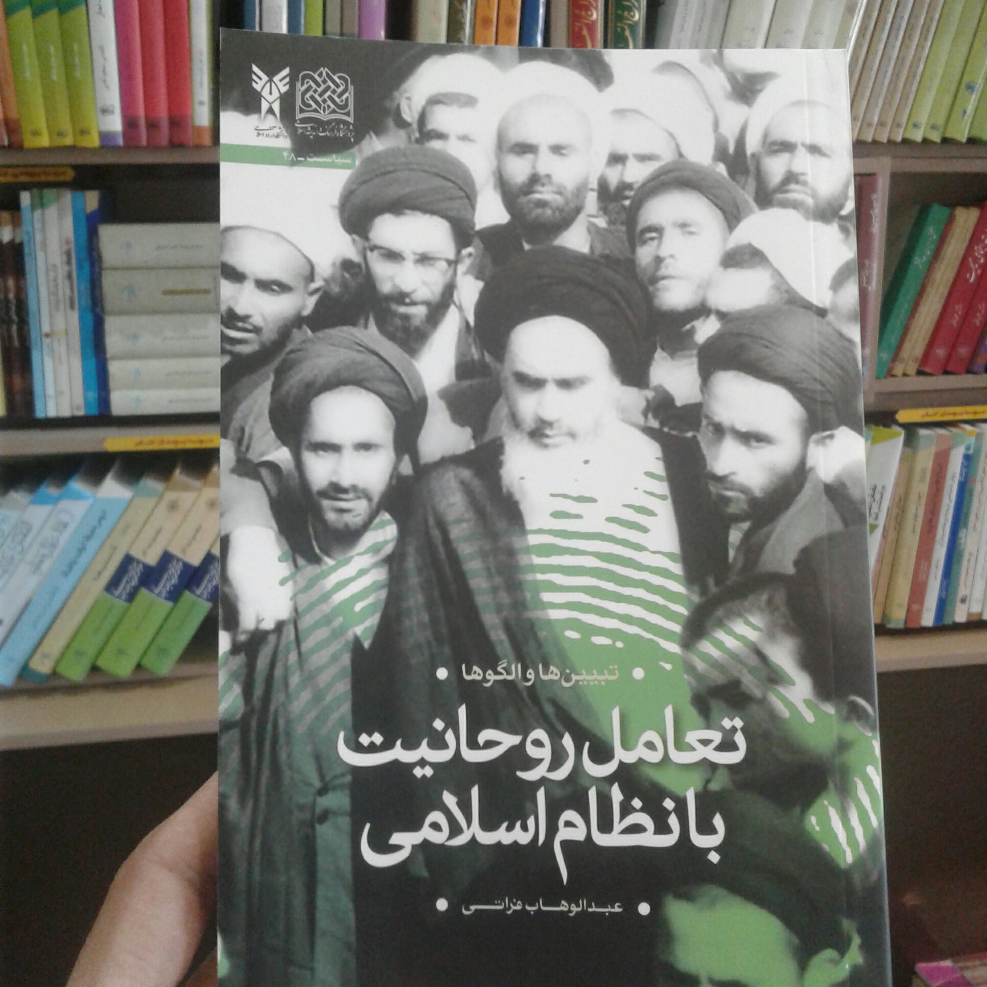 کتاب تعامل روحانیت با نظام اسلامی