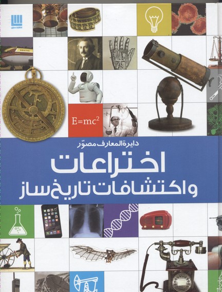 دایره المعارف مصور اختراعات و اکتشافات تاریخ ساز