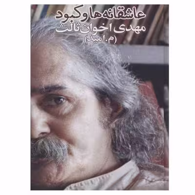 کتاب عاشقانه ها و کبود اثر مهدی اخوان ثالث انتشارات زمستان