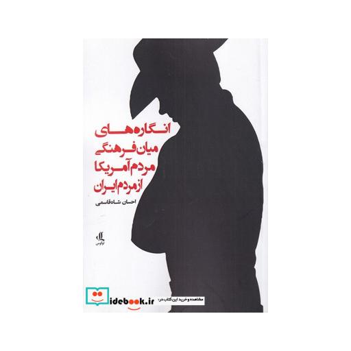 کتاب انگارهای میان فرهنگی مردم آمریکا از مردم ایران