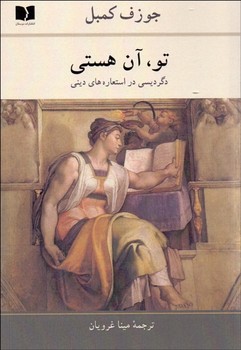 تو آن هستی: دگردیسی در استعاره‌های دینی | مرکز فرهنگی آبی